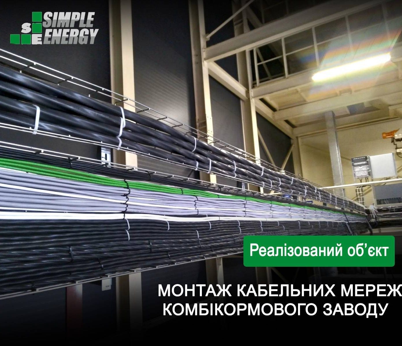 МОНТАЖ КАБЕЛЬНИХ МЕРЕЖ КОМБІКОРМОВОГО ЗАВОДУ, АГРОПРОМИСЛОВА ГРУПА “СВІТ М’ЯСА” Закарпатська область.,   м.Мукачево